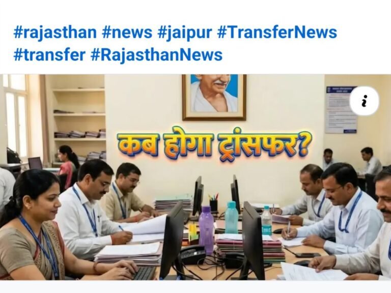 राजस्थान में कर्मचारियों के तबादले खुले, कुछ शर्तों के साथ?